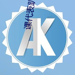 课代(dài)表趴下(xià)让我连桶了30分