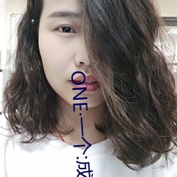 ONE一个:成(chng)人的世(sh)界