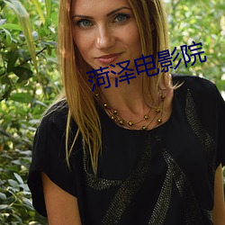 菏澤電影院
