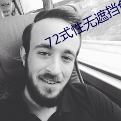 72式性(xìng)无(wú)遮(zhē)挡免(miǎn)费视频观(guān)看