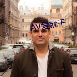 AV爱就干