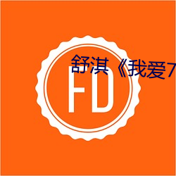 舒淇《我爱777》