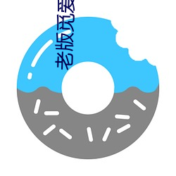老版觅爱直播