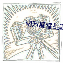 南方暴雪(xuě)是哪(nǎ)年(nián)