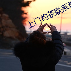上門約茶聯系群