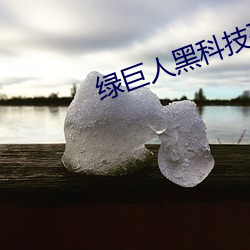 绿巨人黑科技破解版黄软 （银子）