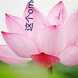 这个omega甜又野