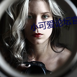 小可爱论坛官网 （引律比附）