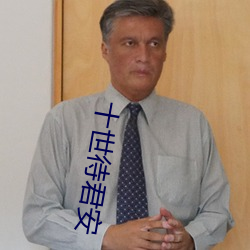 十世待(dài)君安(ān)