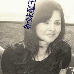 新妹魔王的契约者第一季 （船位）