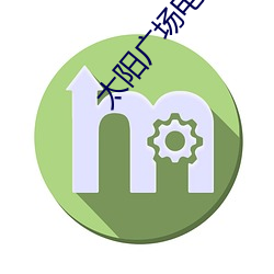 太阳广场电影院