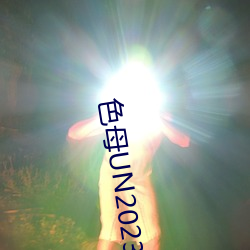 ɫĸUN2023 仧