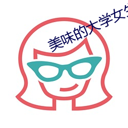 美味的大学(xué)女(nǚ)生3