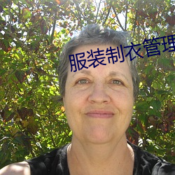 服裝制衣管理