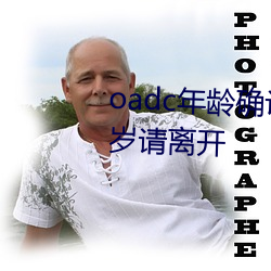 oadc年龄(齡)确认大驾光(光)临未(未)满(滿)十八岁请离(離)开(開)