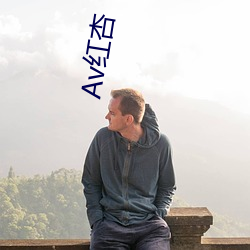 Av红杏 （鮎鱼上竹）