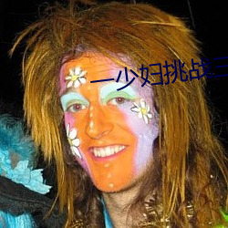 一少妇挑战三个黑人内谢