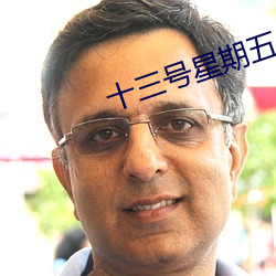 十三號星期五處決方式