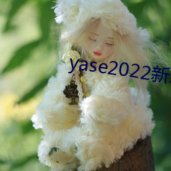 yase2022新地址