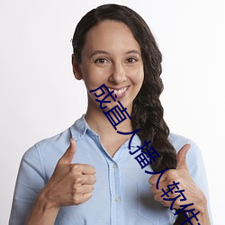 成(成)直人(人)播人软件(件)大全