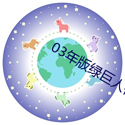 03年版绿巨人视频导航