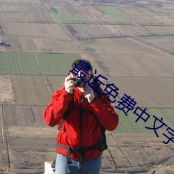 最近免費中文字幕MV