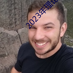 2023年理论片电线