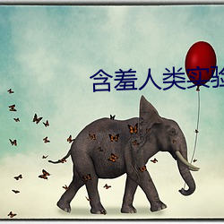 含羞(羞)人(人)类实验研究所(所)2022入口
