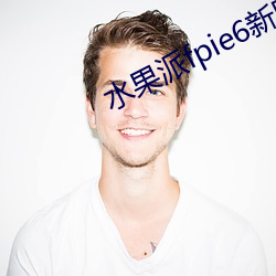 水果派fpie6新网站