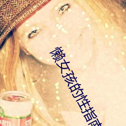 懶女孩的性指南