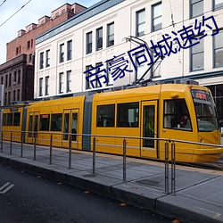 帝豪同城速约 （光彩耀目）
