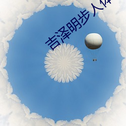 吉泽明步人体艺术