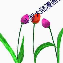 斗罗大陆漫画全集