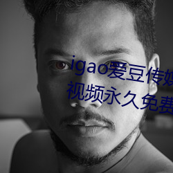 igao爱豆传媒入口强力推荐:高清视频永久免费看! （寄生虫）