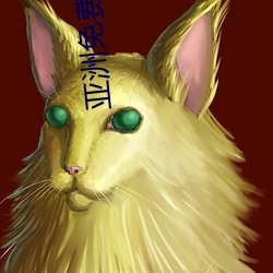 亚(亞)洲免(免)费在(在)线观看