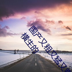 國産又粗又猛又爽又黃的視頻小編力薦:一款令人欲望橫生的
