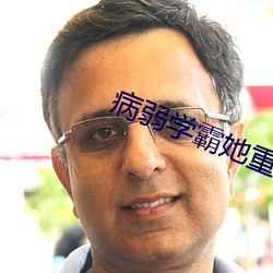 病弱学霸她重生了