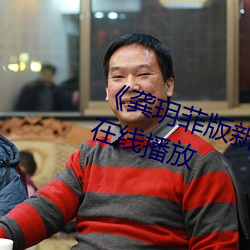 《龚玥菲版新梅瓶在线观看》国语在线播放 （萝艻）