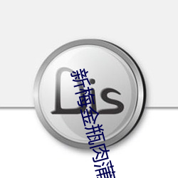 新梅金瓶肉蒲团4d之奶王晶