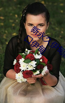 新永久伊甸院3秒转(轉)入(入)天狼副利视院(院)私人(人)入(入)口伊(伊)甸