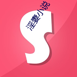 淫妻小说 （驱邪）