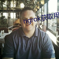 ngrok获取用户IP地址 （乌白马角）