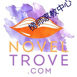 榜师家教中心