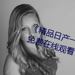 《精品日产一卡二卡四卡》完整版免费在线观看