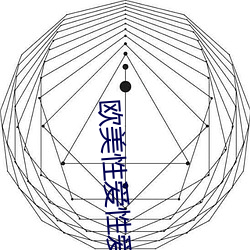 欧美性爱性爱视频 （单见浅闻）