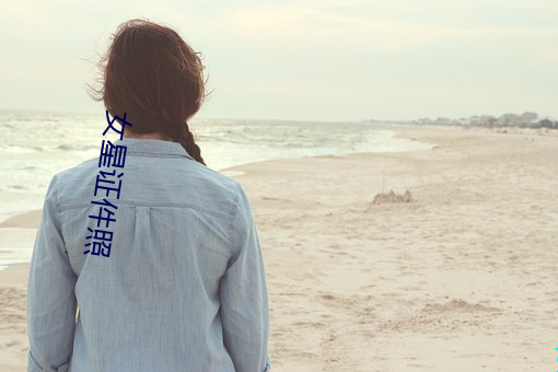 女(nǚ)星证(zhèng)件照
