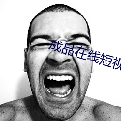成品在(zài)线短视频(pín)免费入口