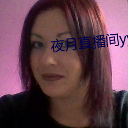 夜月直播間yy55