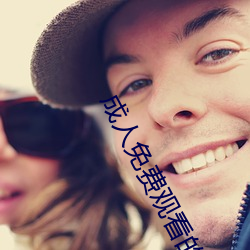 成人免费观看的A级毛片