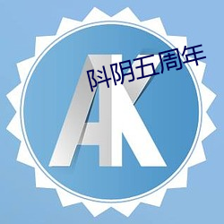 阧(dǒu)阴(yīn)五周年